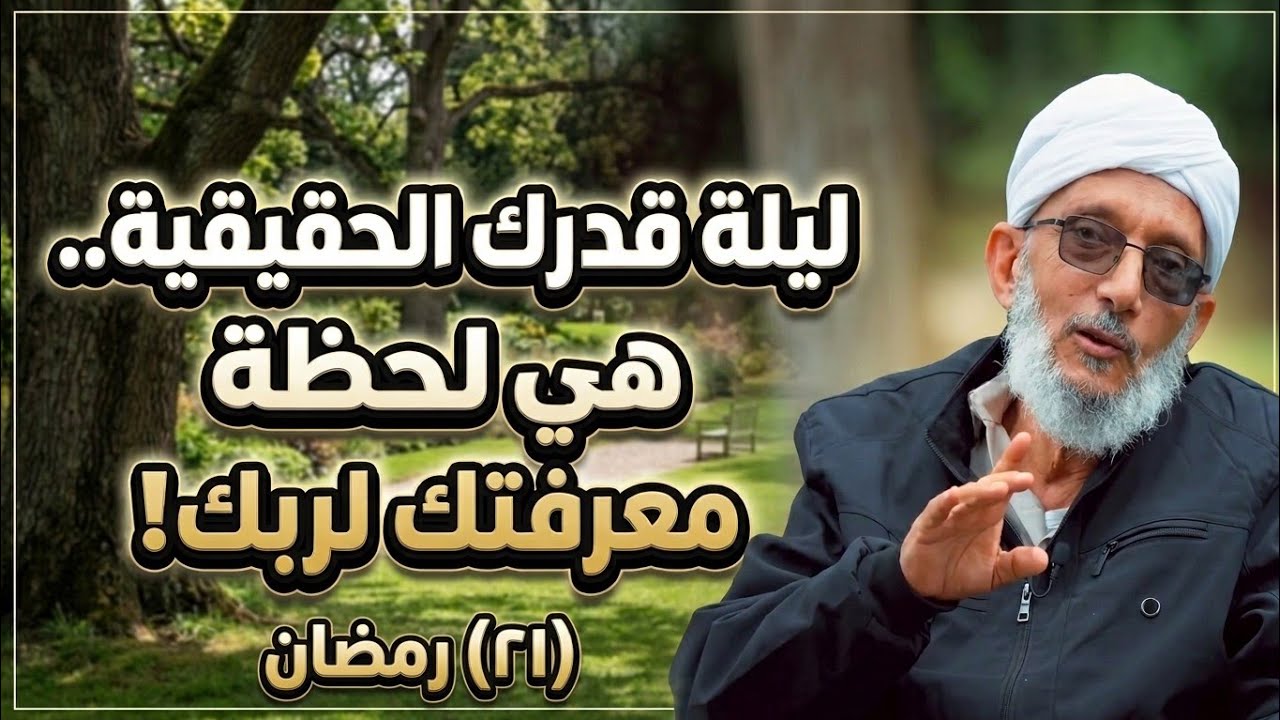 (٢١) ليلة قدرك الحقيقية..  هي لحظة معرفتك لربك!#محمد #المقرمي 