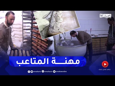 مهنة الخباز عمل شاق أجرة قليلة ومصاعب لا تنتهي لكسب لقمة العيش