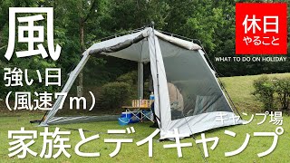 188【キャンプ】風の強い日(風速7ｍ)にキャンプ場で、クイックキャンプ ワンタッチ スクリーンタープを使い、家族とデイキャンプする【前編】