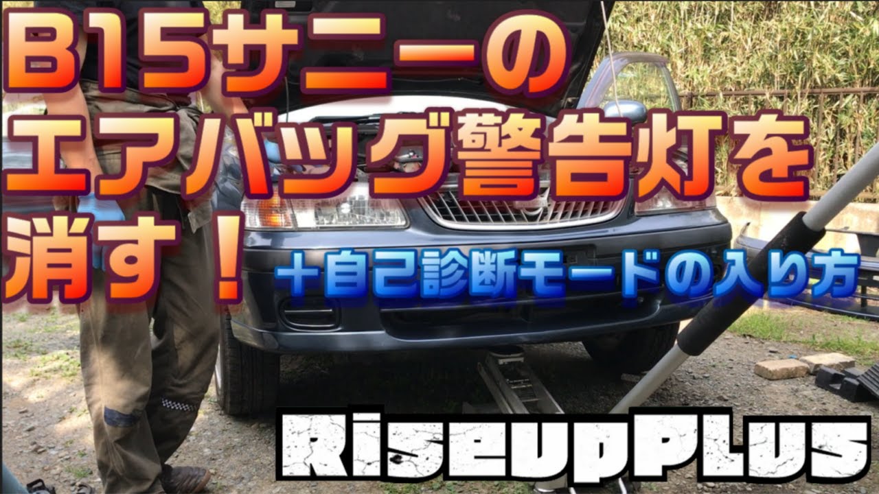 【リアル車企画】②B15サニーのエアバッグ警告灯を消す＋自己診断モードの使い方を教えます！【自動車DIY】