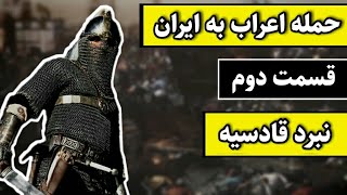 نبرد قادسیه:حمله اعراب به ایران-قسمت دوم