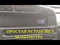 Ставим вольтметр 2114 2113 2115 | Как установить вольтметр в автомобиль