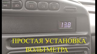 видео: Ставим вольтметр 2114 2113 2115 | Как установить вольтметр в автомобиль картинка: Ставим вольтметр 2114 2113 2115 | Как установить вольтметр в автомобиль