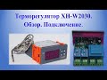 Терморегулятор XH-W2030 Обзор Подключение | Termoregulyator XH W2030