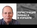 Как зарегистрировать бизнес в Израиле? Пошаговая инструкция | НДС, налоговая, Битуах Леуми