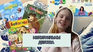 МУЛЬТФИЛЬМЫ МОЕГО ДЕТСТВА🦄//любимые телепередачи//ВСЕ ПРО КИНО