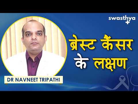 ब्रेस्ट कैंसर लक्षण, कारण, इलाज : Dr Navneet Tripathi on symptoms and  treatment of Breast Cancer