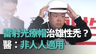 雷射光療帽治雄性禿醫非人人適用【央廣新聞】
