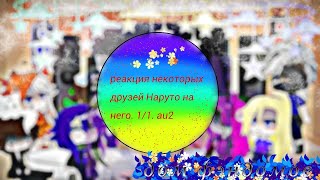 реакция некоторых друзей Наруто на него. 1/1. AU2