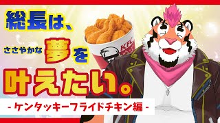 【晩ごはんを食べよう】総長はささやかな夢を叶えたい。 #ケンタッキーフライドチキン 【KFC】