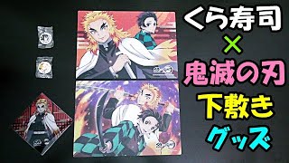 鬼滅の刃の下敷きを貰いました ! 鬼滅の刃×くら寿司コラボ下敷きとグッズを紹介します 