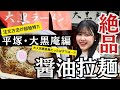 平塚市・大黒庵【絶品醤油ラーメン】紹介