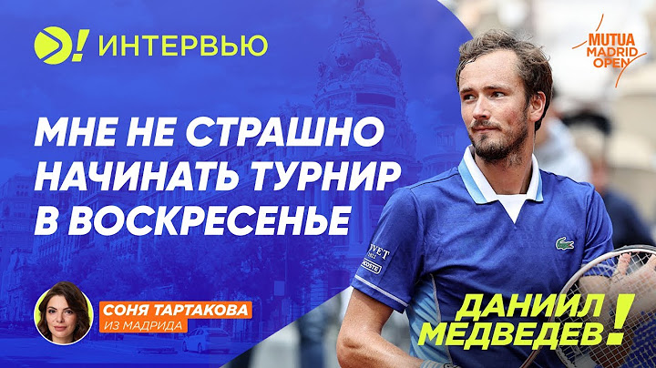 Даниил Медведев: Мне нестрашно начинать турнир в воскресенье (ENG SUB) — Больше! Интервью