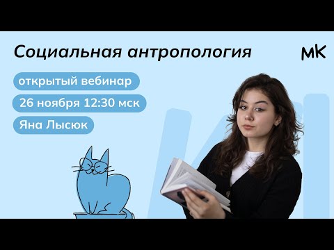 Социальная антропология | Олимпиады по обществознанию | мейнкурс