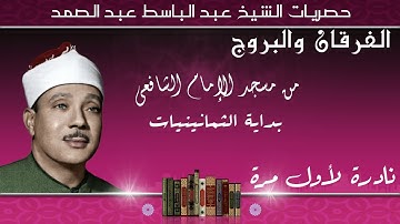 تلاوة مبكية و نادرة لأول مرة تذاع لصاحب الحنجرة الذهبية الشيخ عبد الباسط