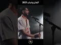 الحان وشباب 2025 غيث وراد التصفيات الأولية قسنطينة الحان وشباب 2025 غيث وراد التصفيات الأولية قسنطينة