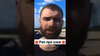 реп про полк Азов, правдивый реп про Азов. неонацисты Азов, правый сектор, тату свастика.