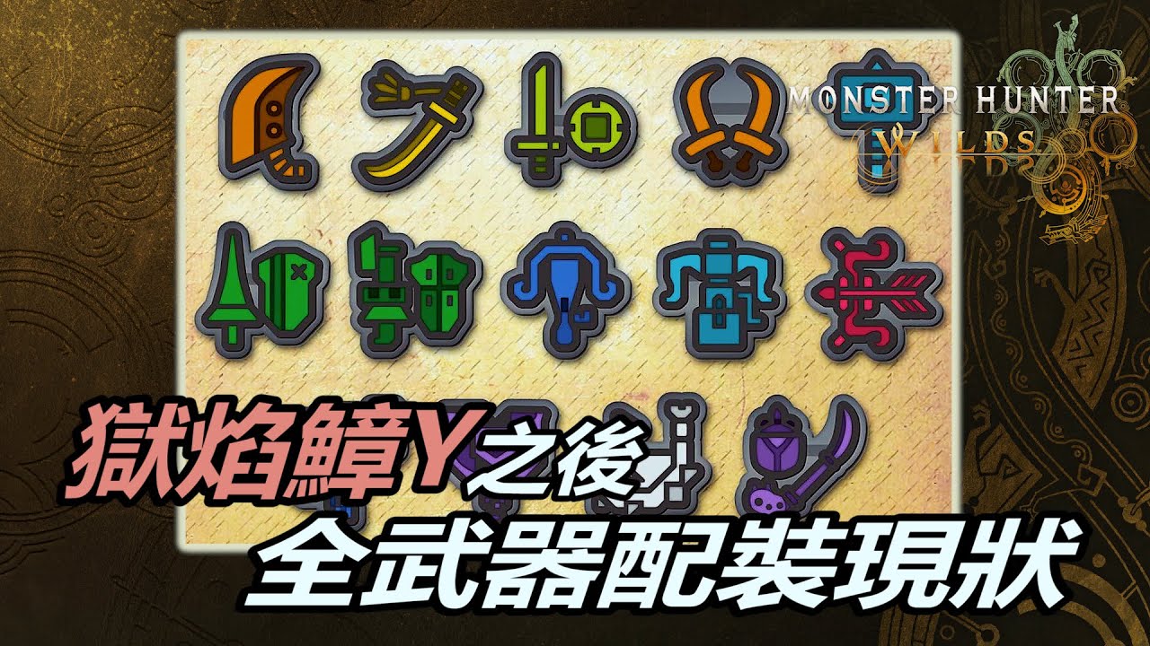 『魔物獵人荒野』獄焰鱆Y更新之後全武器配裝現狀（有YT內嵌字幕）｜大部份武器都有它除了......