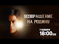 Возвращение на Родину 6+ / Swades