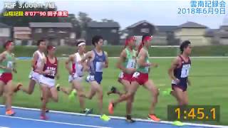 【雲南記録会2018】『6月』男子 3,000m 7組