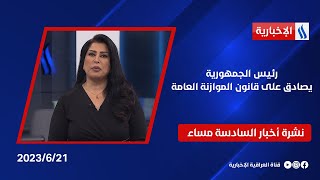 رئيس الجمهورية يصادق على قانون الموازنة العامة.. وملفات اخرى في نشرة الـ 6