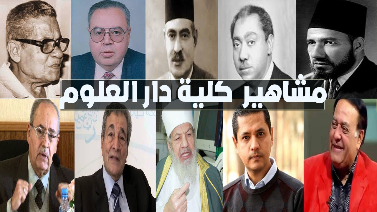 مشاهير دار العلوم.!؟