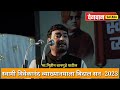 Nitin Banugade patil latest speech 2023 : हा व्हिडिओ पहा आणि जग जिंकण्यासाठी तयार रहा. #viral Mp3 Song