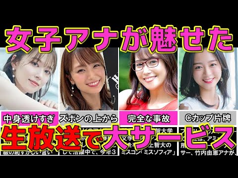 人気女子アナが 生放送で魅せた極上ハプニング映像 4選【24時間テレビ】【めざましテレビ】