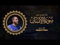 من تلاوات المحراب ما تيسر من سورة الإنسان برواية قالون عن نافع القارئ معاذ الدويك من تلاوات المحراب ما تيسر من سورة الإنسان برواية قالون عن نافع القارئ معاذ الدويك
