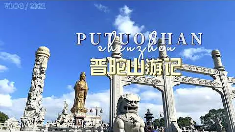 禪山普陀 2021普陀山遊記 海上仙山浙江舟山普陀山 南海觀世音菩薩 朝聖之路 - 天天要聞