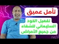 تأمل عميق تفعيل الكود السليماني السري للشفاء من جميع الأمراض الدكتور هاني الوهيب