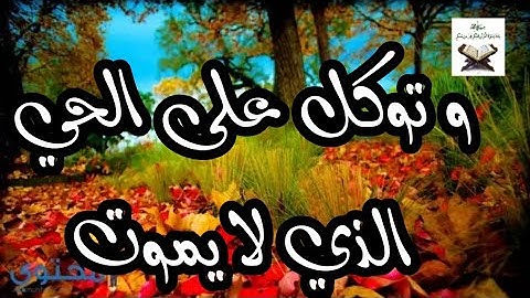 و توكل على الحي الذي لا يموت | سورة الفرقان | الشيخ خاللد الجليل