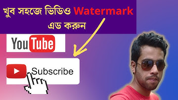How to add watermark branding to your youtube video channel |bangla tutorial | #youtube