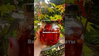 ВЯЛЕНЫЕ ТОМАТЫ ❤️ #рецепты #новыйрецепт #вяленыепомидоры #вяленыетрматы#food