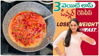 3వెయిట్ లాస్ డిన్నర్ రెసిపీస్?ll Lose Weight Fast Healthy Wayll WeightLoss Dinner Recipes lo iSmart