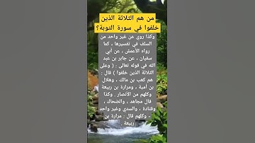 من هم الثلاثة الذين خلفوا في سورة التوبة؟#أسئلة #أسئلة #اكسبلور #سورة_التوبة