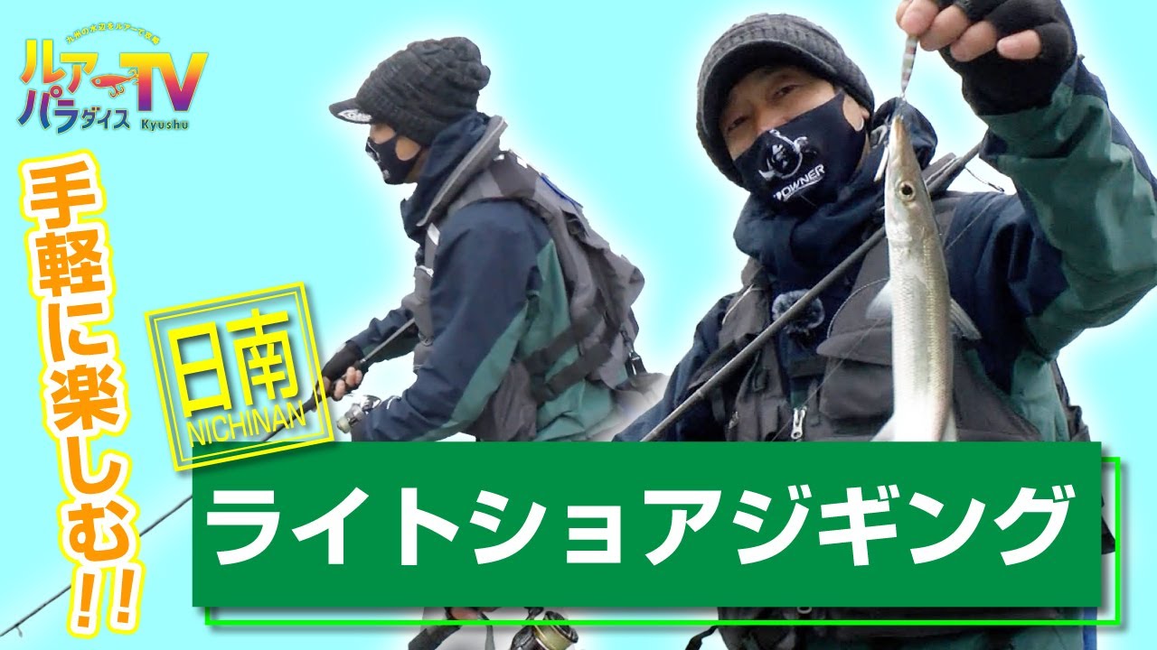 ルアパラTV】日南ライトショアジギング[3月12日放送] - YouTube