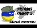 Операция "Крымнаш". Коварный план Украины ( Countryballs )