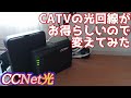 【ccnet】ケーブルテレビの光回線はテレビとセットでお得らしい