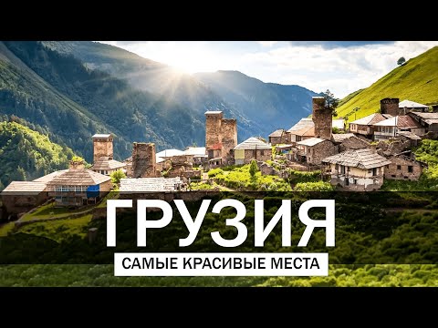 10 Самых Красивых Мест в Грузии  |  Путешествия, Туризм