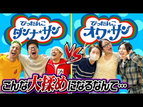 【こんな大揉めになるなんて…】ぴったんこオク★サン×ぴったんこダンナ★サン対決！