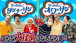 【こんな大揉めになるなんて…】ぴったんこオク★サン×ぴったんこダンナ★サン対決！