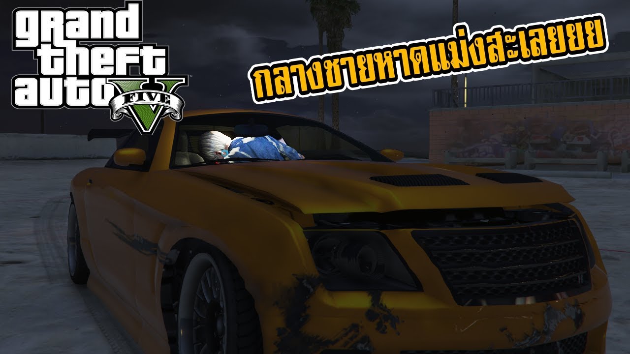 เกม ซี้ กัน  2022  GTA V Online #4 - หมดกันวันเวลาแห่งความสุขของกรู จบแล้วว