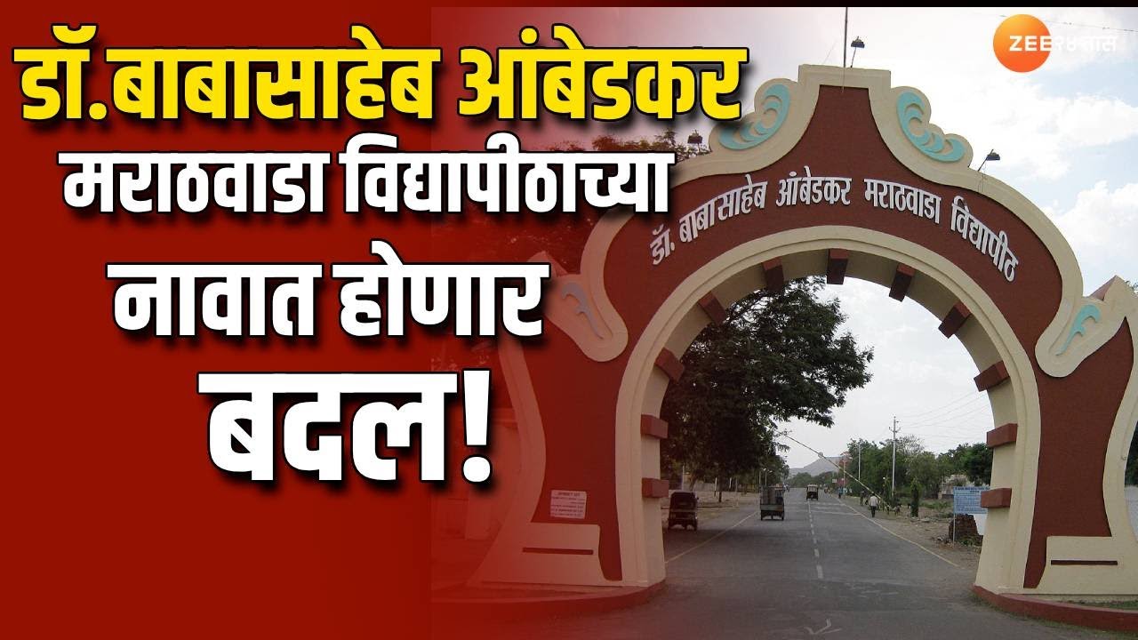 Dr  Babasabeh Ambedkar Marathwada University या नावात होणार बदल!