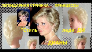 :    Princess Diana's haircut 2020