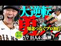 【執念】２０２４年の優勝に似てる！あの時も坂本が高橋遥人を…「ターニングポイントの予感がします」【ラジオ報知】