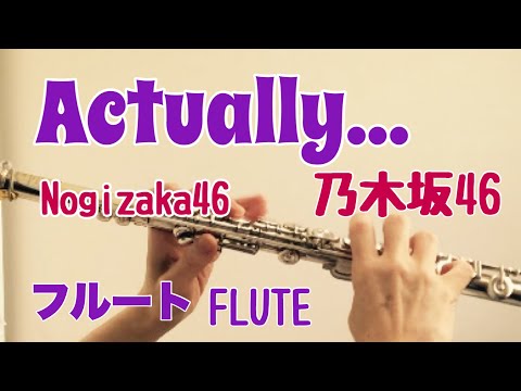Actually.../ 乃木坂46【フルートで演奏してみた】"アクチュアリー" NOGIZAKA46
