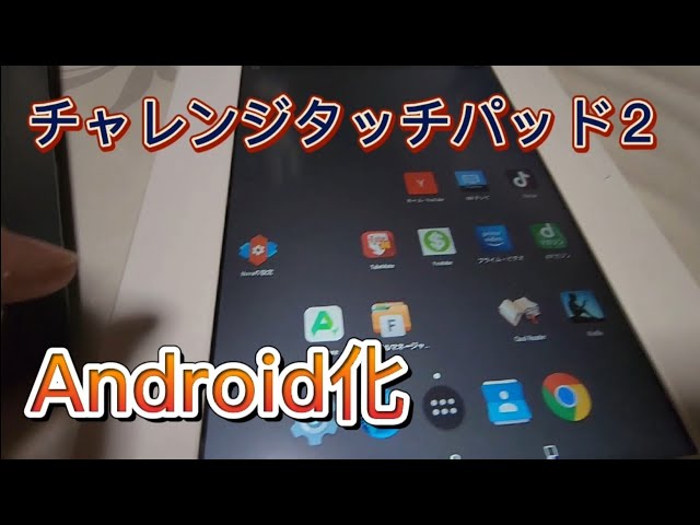 チャレンジタッチパッド2をAndroid化するとき引っかかった箇所と解決