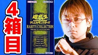 【#遊戯王】奇跡の４箱目開封！「RARITY COLLECTION－PREMIUM GOLD EDITION－(RC03)」サンダー編【#開封】