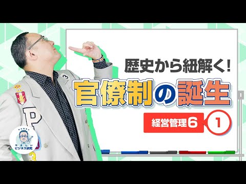 歴史から紐解く! “官僚制”の誕生【経営管理6-1】